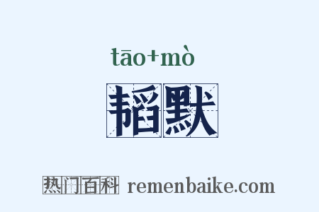 韬默是什么意思的图片